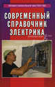 Современный справочник электрика - 4 изд., Суворин Алексей Васильевич 