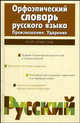 Орфоэпический словарь русского языка. Произношение. Ударение: около 25 000 единиц, Ирина Резниченко 