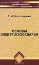Основы электрогазосварки, А. И. Герасименко 