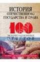 История отечественного государства и права. 100 экзаменационных ответов, Шатковская Татьяна Владимировна 