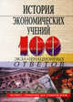 История экономических учений. 100 экзаменационных ответов, Елецкий Николай Дмитриевич, Корниенко Олег Васильевич 