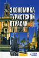 Экономика туристской отрасли. Учебное пособие, Ушаков Денис Сергеевич 