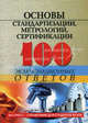 Основы стандартизации, метрологии, сертификации: Конспект лекций:100 экзаменационных ответов, Басаков Михаил Иванович 