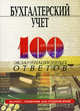 Бухгалтерский учет. 100 экзаменационных ответов - 6 изд., Стефанова Светлана Николаевна, Ткаченко Ирина Юрьевна 