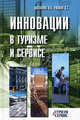 Инновации в туризме и сервисе. Учебное пособие, Малахова Наталья Николаевна, Ушаков Денис Сергеевич 
