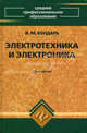 Электротехника и электроника. Учебное пособие для средних специальных учебных заведений (техникумов и колледжей), Бондарь Игорь Михайлович 