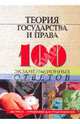 Теория государства и права. 100 экзаменационных ответов - 4 изд., Л. Ю. Колюшкина, Н. И. Лавриненко, М. Б. Смоленский 