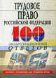 Трудовое право Российской Федерации. 100 экзаменационных ответов, Смоленский Михаил Борисович 