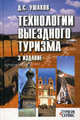 Технологии выездного туризма. Учебное пособие - 3 изд., Ушаков Денис Сергеевич 