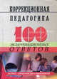 Коррекционная педагогика. 100 экзаменационных ответов, Никуленко Татьяна Григорьевна, Самыгин Сергей Иванович 