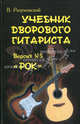 Учебник дворового гитариста. Версия № 3. "Рок". + биографические рассказы о ведущих рок-группах и исполнителях, Разумовский Вячеслав Александрович 