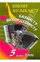 Юному музыканту баянисту-аккордеонисту. 5 класс. Учебно-методическое пособие, Ушенин Владимир Васильевич 