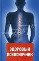 Здоровый позвоночник, Алисова Лидия Гавриловна 