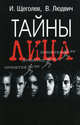 Тайны лица, Щеголев Илья Владимирович, Людвич В. 