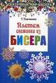 Плетем снежинки из бисера, Ткаченко Т.Б. 