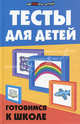 Тесты для детей. Готовимся к школе, Сушинскас Людмила Леонидовна, Шевердина Наталья Александровна 