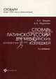Словарь латинско-русский для медицинских колледжей. Более 1200 слов и словосочетений, А. А. Швырев, А. А. Муранова 