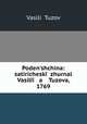 Поденьщина: сатирический журнал Василия Тузова, 1769, 