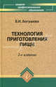 Технология приготовления пищи. Учебно-методическое пособие, Валентина Богушева 