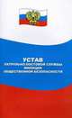 Устав патрульно-постовой службы милиции общественной безопасности, 