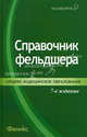 Справочник фельдшера, Под ред. Кабарухина Б.В. 