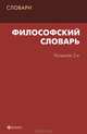 Философский словарь дп, Подопригора Станислав Яковлевич, Подопригора Анна Станиславовна 