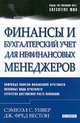 Финансы и бухгалтерский учет для нефинансовых менеджеров, Сэмюэл С. Уивер, Дж. Фред Вестон 