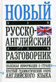 Новый русско-английский разговорник: Полезная информация о стране; Краткий грамматический очерк английского языка, Елена Ивановна Лазарева 