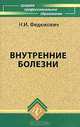 Внутренние болезни. Учебник. Гриф МО РФ, Н. И. Федюкович 