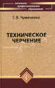 Техническое черчение. Учебное пособие для профессиональных училищ и технических лицеев, Г. В. Чумаченко 