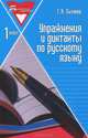 Упражнения и диктанты по русскому языку: 1 класс: учебное пособие, Сычева Галина Николаевна 