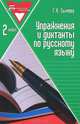 Упражнения и диктанты по русскому языку. 2 класс: учебное пособие, Сычева Галина Николаевна 