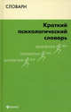 Краткий психологический словарь, Подопригора Станислав Яковлевич, Подопригора Анна Станиславовна 