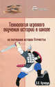 Технология игрового обучения истории в школе (на материале истории Отечества), И. В. Кучерук 