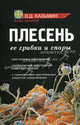 Плесень. Ее грибки и споры. Диагностика заболеваний. Профилактика заболеваний и методы лечения. С приложением оригинальных рецептов оздоровления, Казьмин Виктор Дмитриевич 