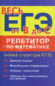 Репетитор по математике (новая структура ЕГЭ). Учебное пособие, Манова Альбина Николаевна 
