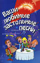 Ваши любимые застольные песни, Сост. Курбанов С.У. 