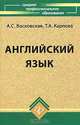 Английский язык, А. С. Восковская, Т. А. Карпова 