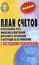 План счетов бухгалтерского учета финансово-хозяйственной деятельности организаций и инструкция по его применению с последними изменениями, 