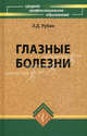 Глазные болезни. Учебник. Гриф МО, Э. Д. Рубан 