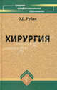 Хирургия. Гриф МО РФ, Элеонора Рубан 