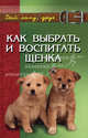 Как выбрать и воспитать щенка: содержание и дрессировка, Самсонова Любовь Исаевна 