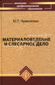 Материаловедение и слесарное дело: учебное пособие дп, Ю. Т. Чумаченко 