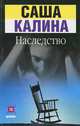 Наследство, Саша Калина 
