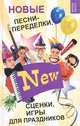 Новые песни-переделки, сценки, игры для праздников - 4 изд., Кугач Антонина Николаевна, Турыгина Светлана Вячеславовна 