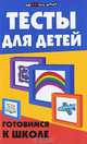 Тесты для детей. Готовимся к школе, Л. Л. Сушинскас, Н. А. Шевердина 