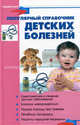 Популярный справочник детских болезней, Ерофеева Людмила Георгиевна, Меняйло Елена Михайловна, Гераськина Ирина Владимировна 