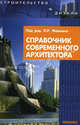 Справочник современного архитектора, Лазарев А.Г., Маилян Л.Р., Самко Т.А. 