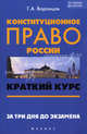 Конституционное право России. Краткий курс. За три дня до экзамена - 2 изд., Воронцов Григорий Арсентьевич 