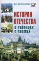 История Отечества в таблицах и схемах - 5 изд., Игорь Николаевич Кузнецов 